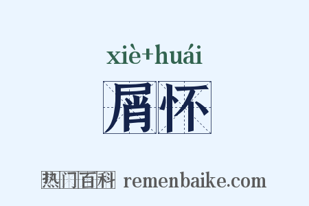 屑怀是什么意思的图片